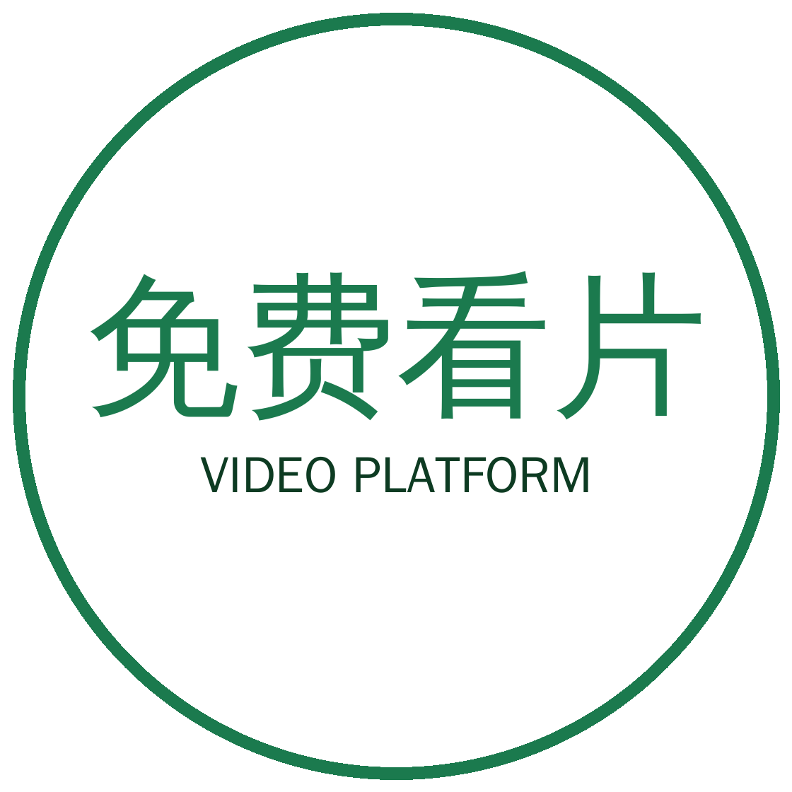 免费看片视频